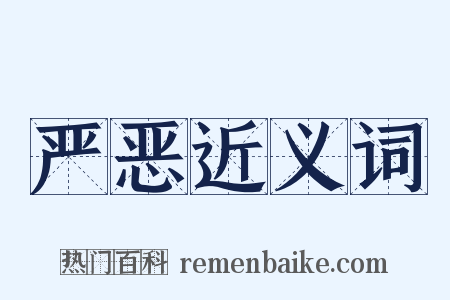 严恶近义词是什么意思的图片